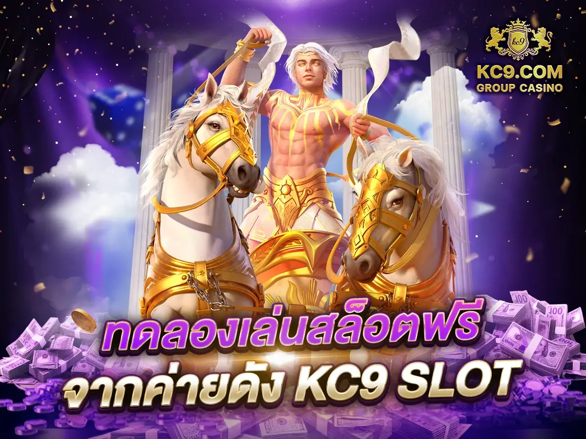 ทดลองเล่นสล็อตฟรี KC9