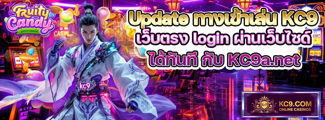 Update ทางเข้าเล่น KC9