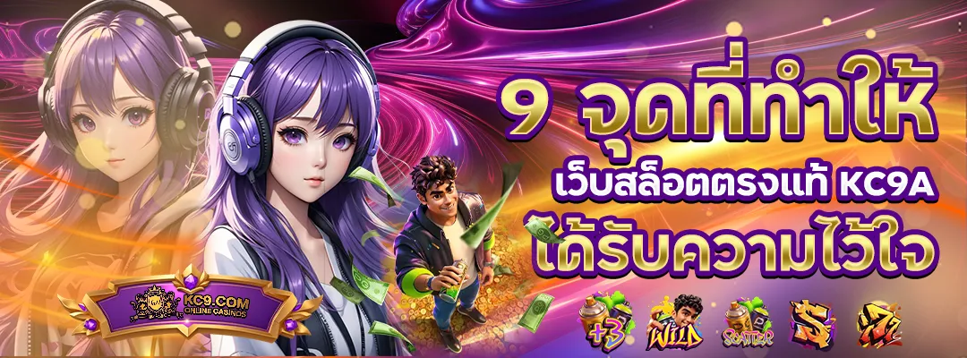 สล็อตเว็บตรง kc9a