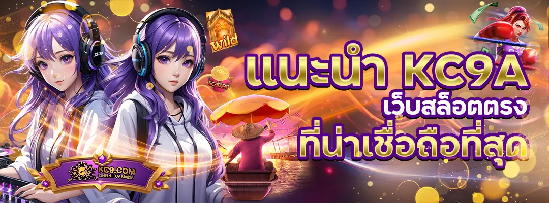 kc9aเว็บสล็อตตรง